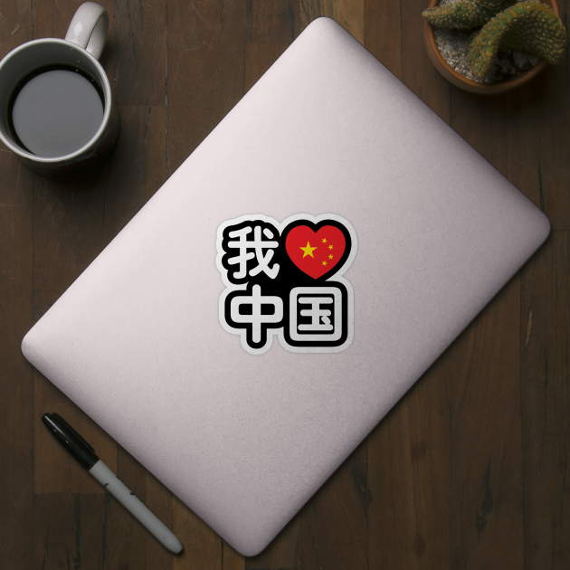 I Heart [Love] China 我爱中国 Chinese Hanzi Language by tinybiscuits